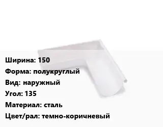 Угол желоба 150 полукруглый наружный Угол:135 сталь темно-коричневый